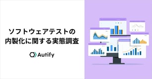 「2025年の崖」を目前に、大企業の9割以上が進めるソフトウェアテストの内製化。オーティファイがその実態調査を実施
