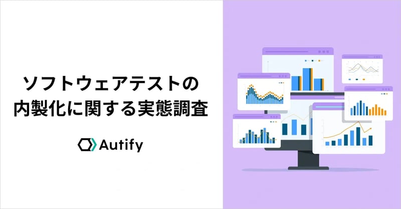 「2025年の崖」を目前に、大企業の9割以上が進めるソフトウェアテストの内製化。オーティファイがその実態調査を実施