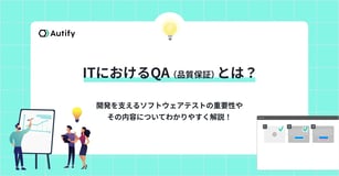 ITにおけるQA（品質保証）とは？開発を支えるソフトウェアテストの重要性やその内容についてわかりやすく解説！