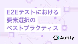 E2Eテストにおける要素選択のベストプラクティス