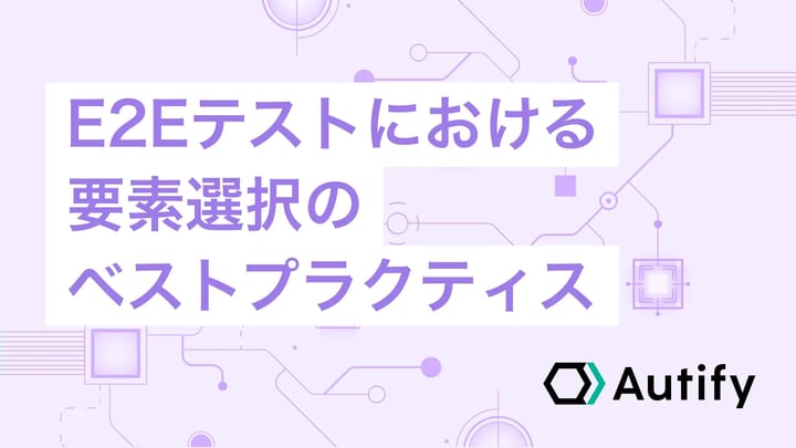 E2Eテストにおける要素選択のベストプラクティス