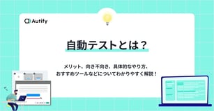 自動テストとは？メリット、向き不向き、具体的なやり方、おすすめツールなどについてわかりやすく解説！