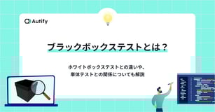 ブラックボックステストとは？ホワイトボックステストとの違いや、単体テストとの関係についても解説