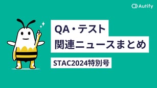 QA・テスト関連ニュースまとめ STAC2024特別号
