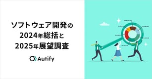 【2024年→2025年ソフトウェア開発の総括と展望】「生成AI」の導入率は5割超え