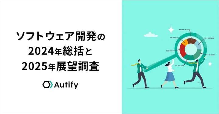 【2024年→2025年ソフトウェア開発の総括と展望】「生成AI」の導入率は5割超え