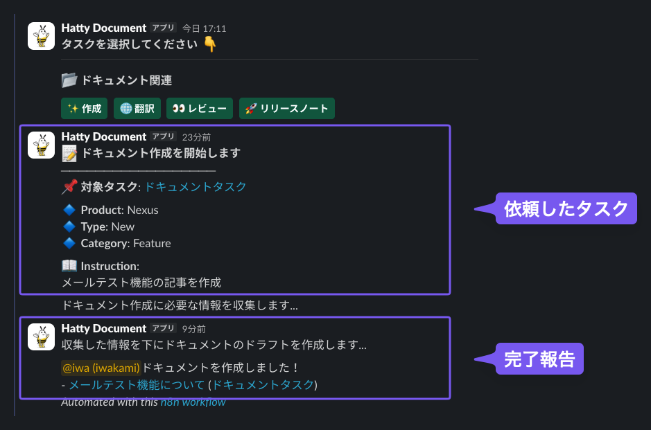 送信すると、依頼内容の受付から完了報告までが Slack のスレッドに流れていきます。