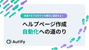 加速するプロダクトの進化に追従せよ！ヘルプページ作成自動化への道のり