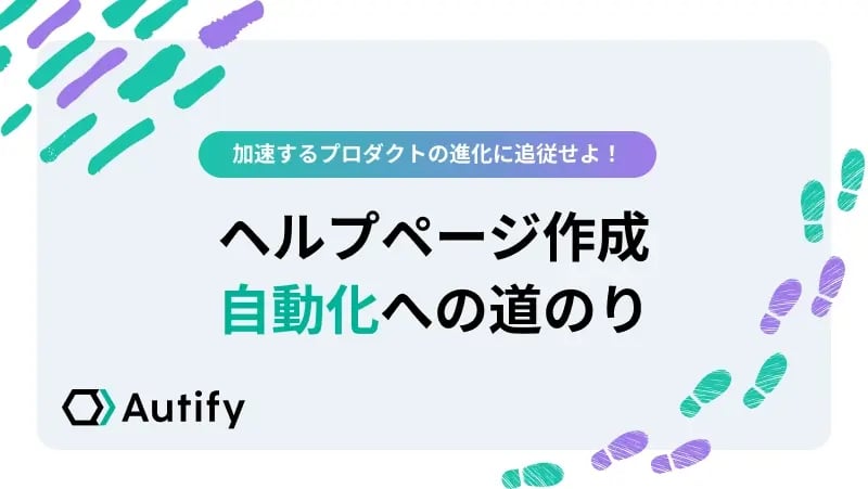 加速するプロダクトの進化に追従せよ！ヘルプページ作成自動化への道のり