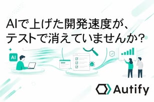 AIで上げた開発速度が、テストで消えていませんか？AIコーディング時代に、品質保証が新たなボトルネックになる理由