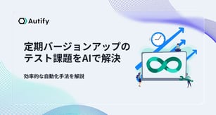 定期バージョンアップのテスト課題をAIで解決｜効率的な自動化手法を解説