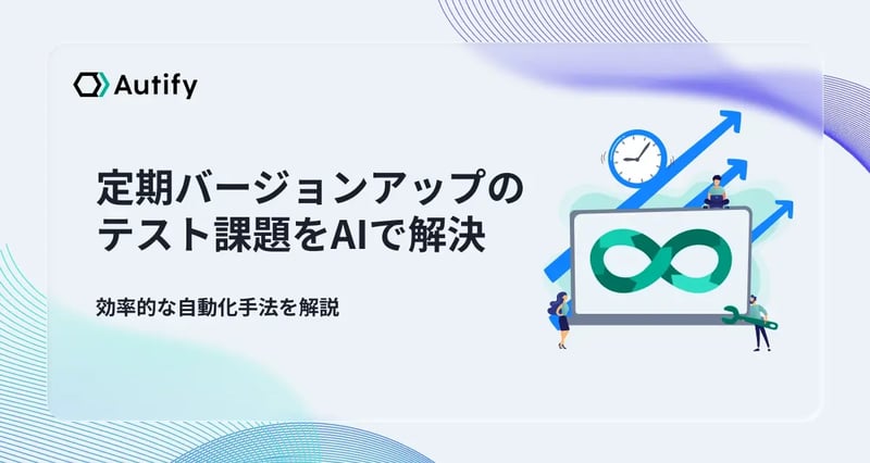 定期バージョンアップのテスト課題をAIで解決｜効率的な自動化手法を解説