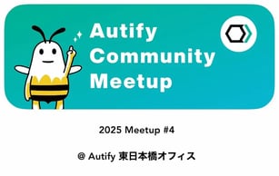 【イベントレポート】Autify Meetup 2025/12 – テスト資産の「大掃除」と自動化の未来