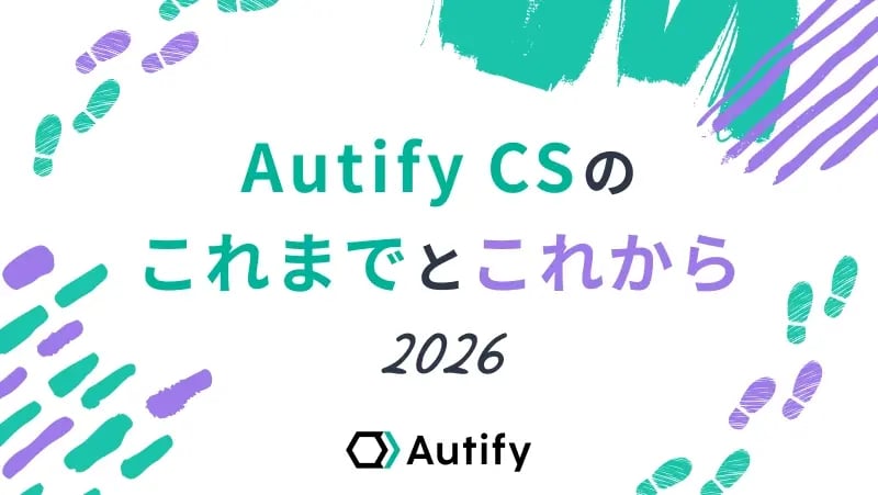 Autify CSのこれまでとこれから -2026-