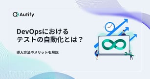 DevOpsにおけるテストの自動化とは？導入方法やメリットを解説