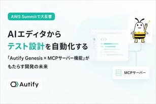 【AWS Summitで大反響】AIエディタからテスト設計を自動化する「Autify Genesis × MCPサーバー機能」がもたらす開発の未来