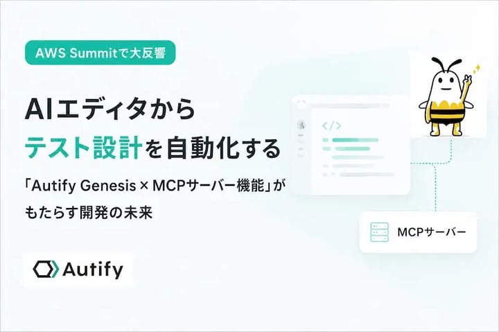 【AWS Summitで大反響】AIエディタからテスト設計を自動化する「Autify Genesis × MCPサーバー機能」がもたらす開発の未来