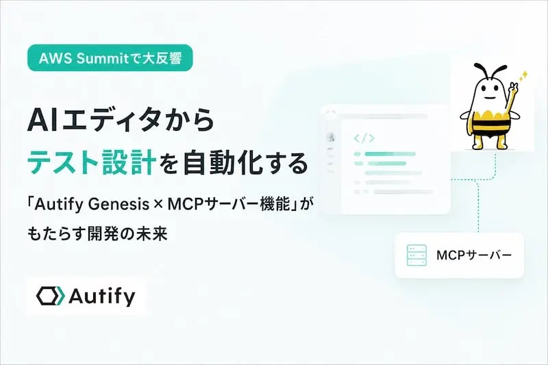 【AWS Summitで大反響】AIエディタからテスト設計を自動化する「Autify Genesis × MCPサーバー機能」がもたらす開発の未来