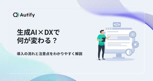 生成AI×DXで何が変わる？導入の流れと注意点をわかりやすく解説