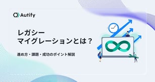 レガシーマイグレーションとは？進め方・課題・成功のポイント解説
