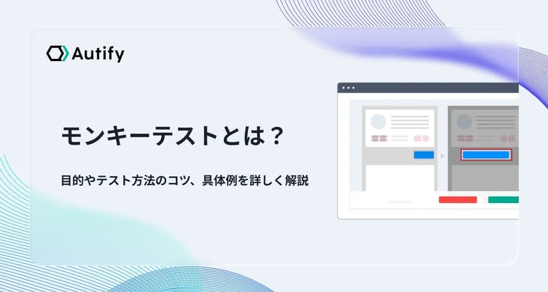 モンキーテストとは？目的やテスト方法のコツ、具体例を詳しく解説