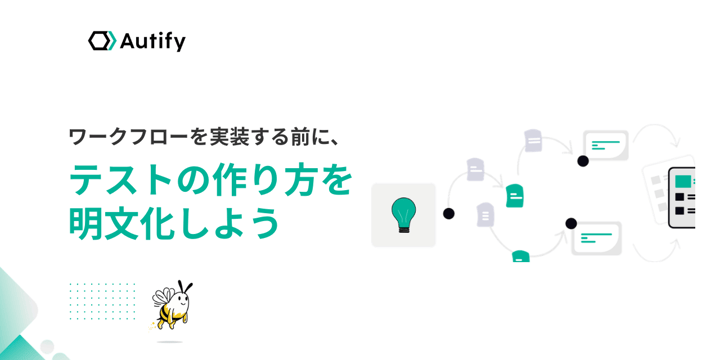 Autify Genesis でワークフローを実装する前に、テストの作り方を明文化しよう