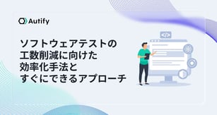 ソフトウェアテストの工数削減に向けた効率化手法とすぐにできるアプローチ