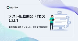 テスト駆動開発（TDD）とは？実践手順と導入のメリット・課題まで徹底解説