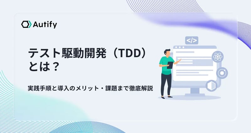 テスト駆動開発（TDD）とは？実践手順と導入のメリット・課題まで徹底解説