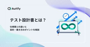 テスト設計書とは？仕様書との違いと目的・書き方のポイントを解説