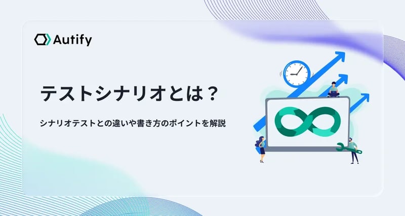 テストシナリオとは？シナリオテストとの違いや書き方のポイントを解説