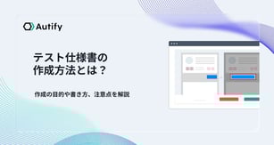 テスト仕様書の作成方法とは？作成の目的や書き方、注意点を解説