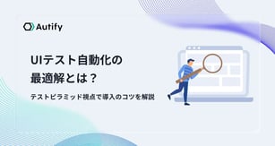 UIテスト自動化の最適解とは？テストピラミッド視点で導入のコツを解説
