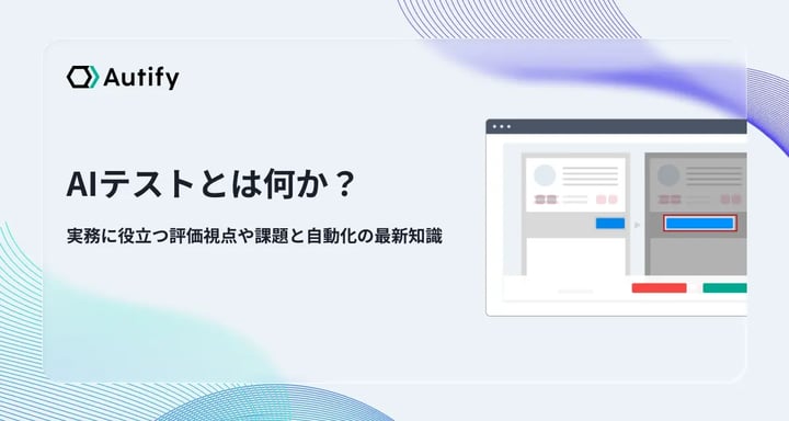 AIテストとは何か？実務に役立つ評価視点や課題と自動化の最新知識