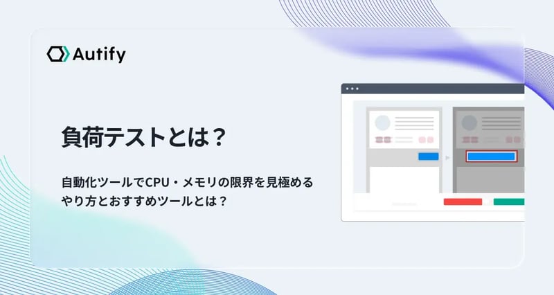 負荷テストとは？自動化ツールでCPU・メモリの限界を見極めるやり方とおすすめツール