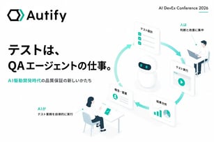 テストは、QAエージェントの仕事。──AI DevEx Conference 2026で示した、品質保証の新しいかたち