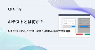 AIテストとは？AIを『テストする』と『テストに使う』の違い・活用方法を解説